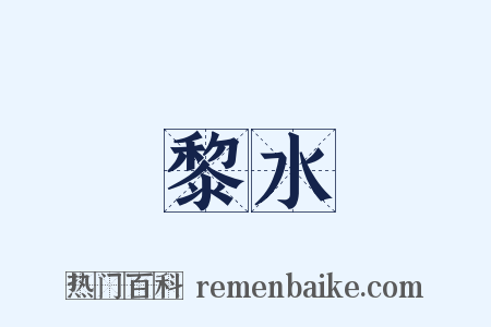 黎水是什么意思的图片